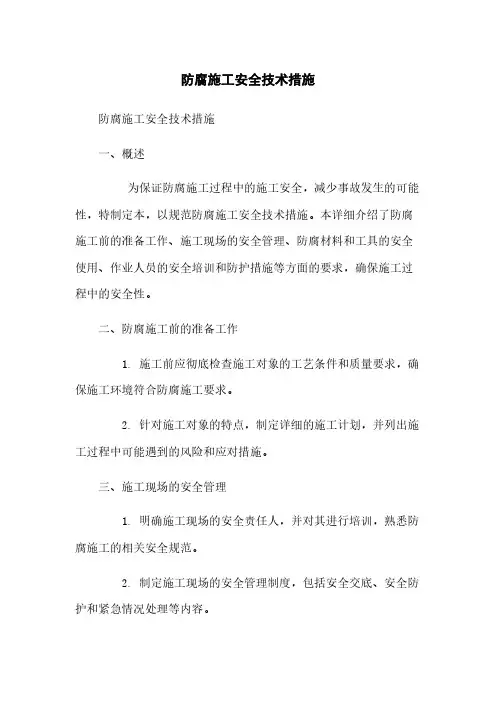 防腐施工安全技术措施