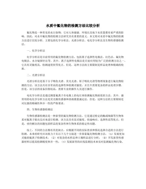 水质中氟化物的检测方法比较分析