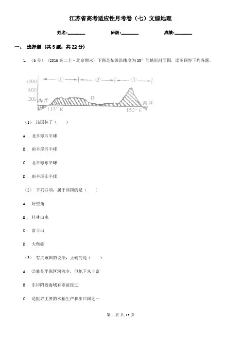 江苏省高考适应性月考卷(七)文综地理