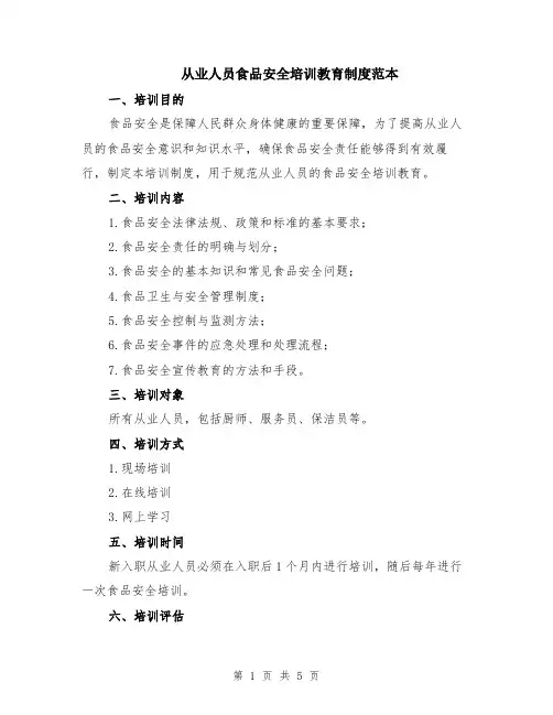 从业人员食品安全培训教育制度范本（2篇）