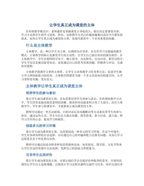 让学生真正成为课堂的主体