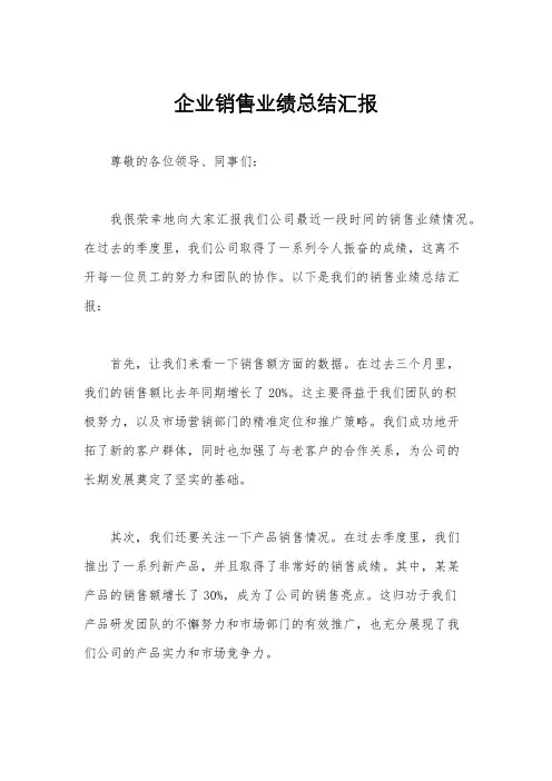 企业销售业绩总结汇报