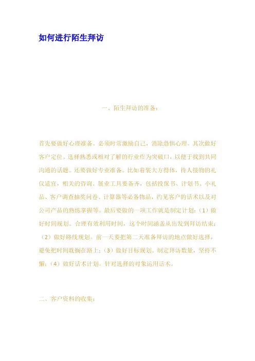 如何进行陌生拜访