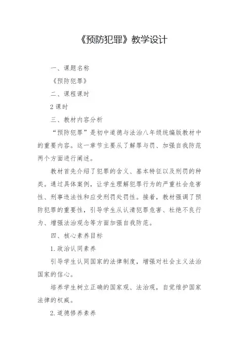 《预防犯罪》教学设计2024-2025学年初中道德与法治八年级统编版