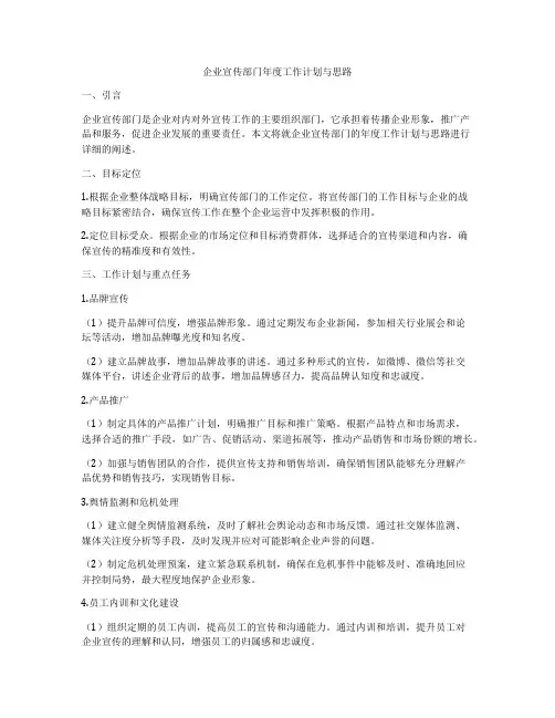 企业宣传部门年度工作计划与思路