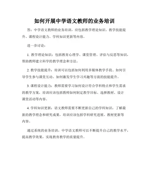 如何开展中学语文教师的业务培训