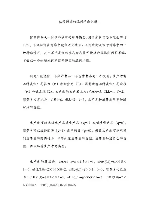 信号博弈的混同均衡例题