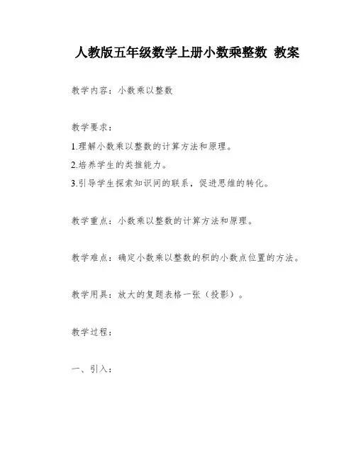 人教版五年级数学上册小数乘整数 教案