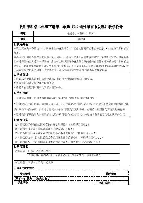 教科版科学二年级下册第二单元《2-2通过感官来发现》教学设计(公开课教案及作业设计)