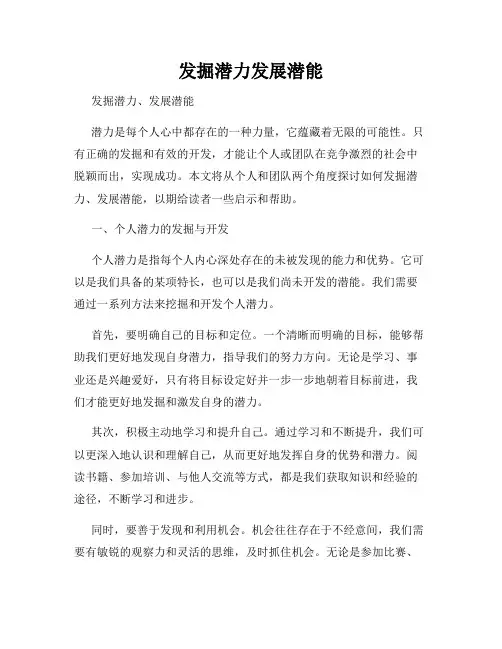 发掘潜力发展潜能