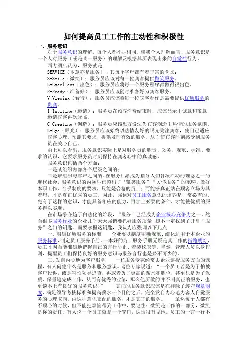 如何提高员工工作的主动性和积极性