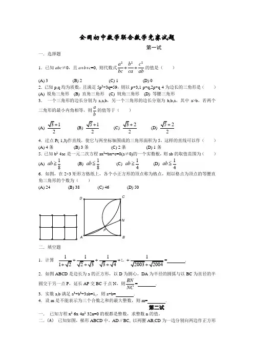 全国初中数学联合数学竞赛试题(第一试)(及答案)