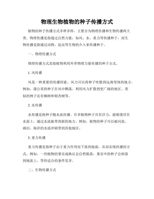 物理生物植物的种子传播方式