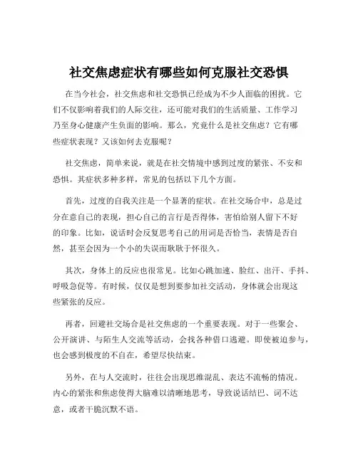 社交焦虑症状有哪些如何克服社交恐惧