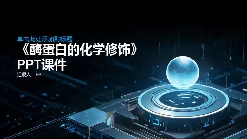 《酶蛋白的化学修饰》课件