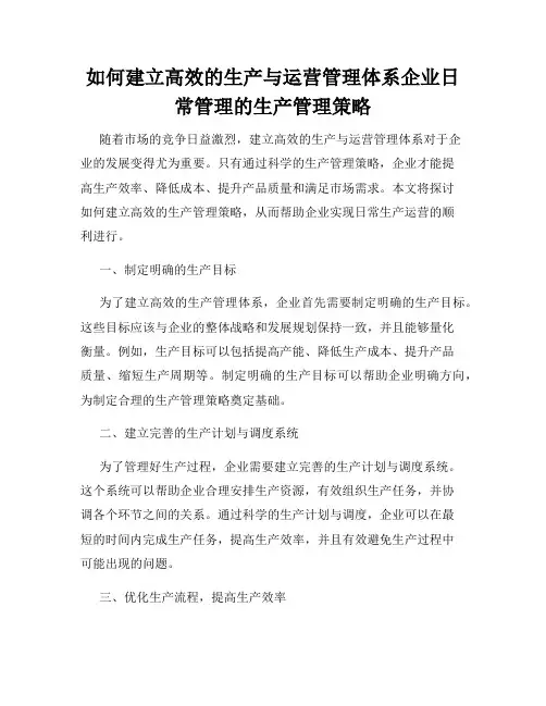 如何建立高效的生产与运营管理体系企业日常管理的生产管理策略