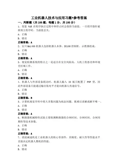 工业机器人技术与应用习题+参考答案