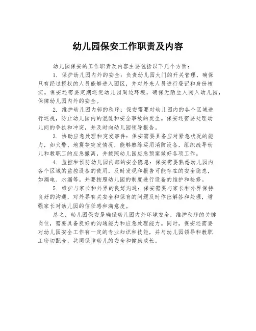 幼儿园保安工作职责及内容