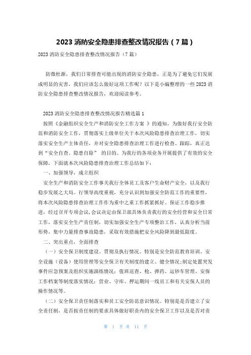 2023消防安全隐患排查整改情况报告(7篇)