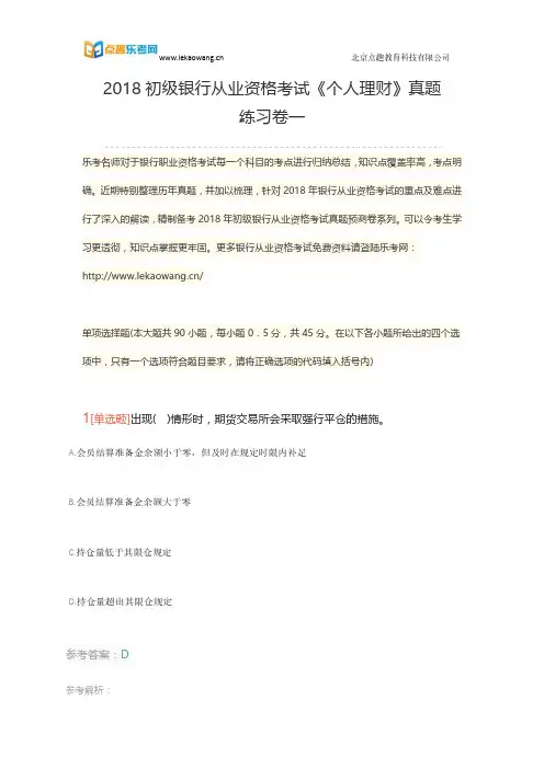 2018初级银行从业资格考试《个人理财》真题练习卷一1(乐考网)