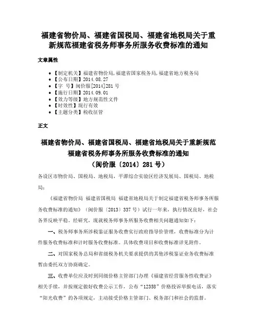 福建省物价局、福建省国税局、福建省地税局关于重新规范福建省税务师事务所服务收费标准的通知