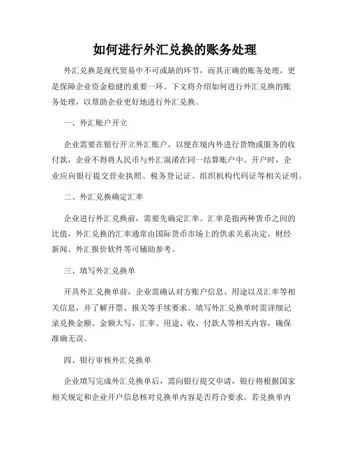 如何进行外汇兑换的账务处理
