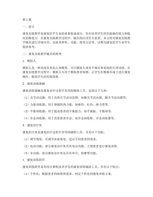 康复实践教学辅具介绍(2篇)
