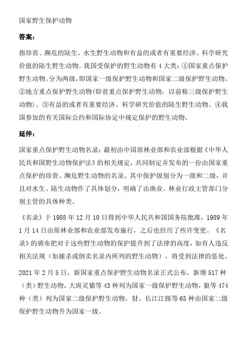国家野生保护动物