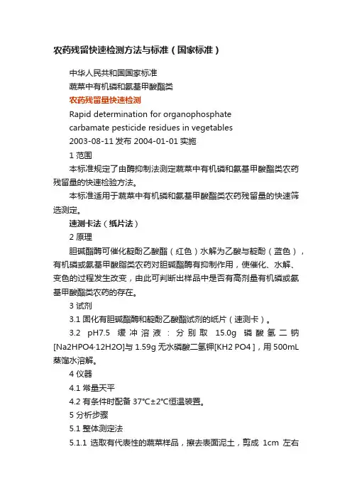 农药残留快速检测方法与标准（国家标准）