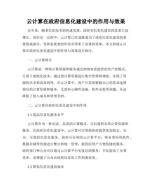 云计算在政府信息化建设中的作用与效果