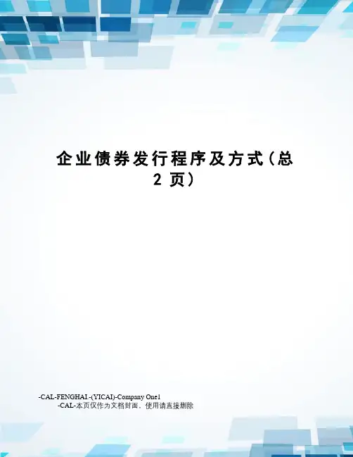 企业债券发行程序及方式