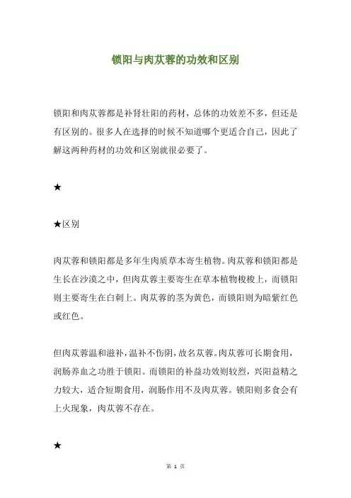 锁阳与肉苁蓉的功效和区别