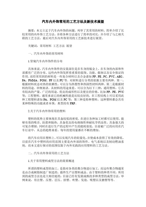 汽车内外饰常用的工艺方法及新技术展望
