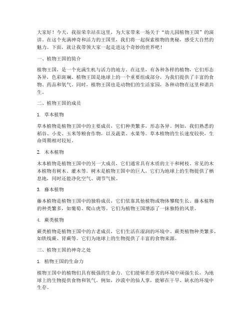 幼儿园植物王国演讲稿范文