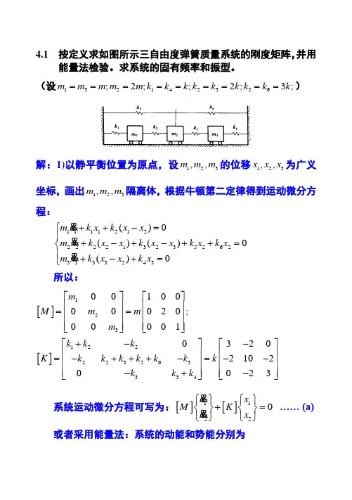 机械振动 课后习题和答案  第四章 习题和答案