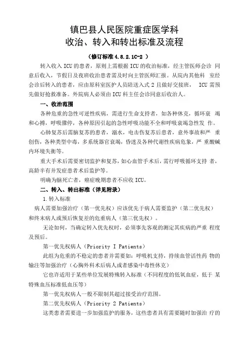 重症医学收治、转入和转出标准及流程