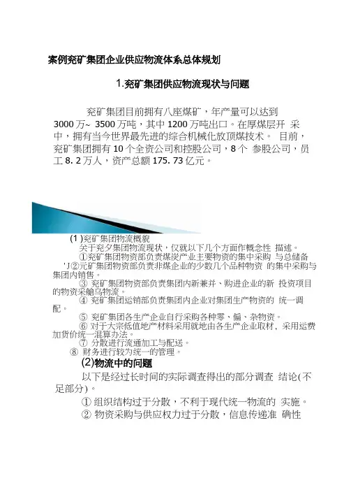 案例兖矿集团企业供应物流体系总体规划