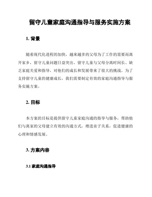 留守儿童家庭沟通指导与服务实施方案