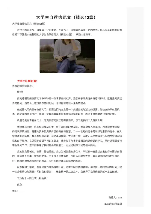 大学生自荐信范文（精选12篇）