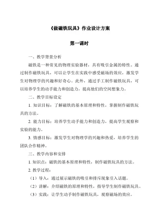 《做磁铁玩具》作业设计方案