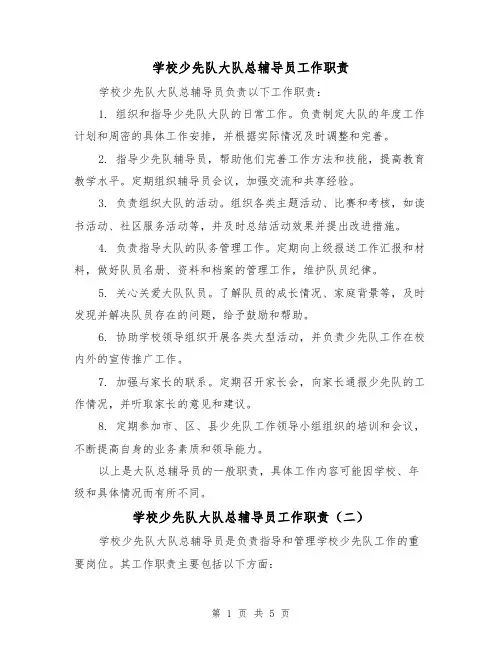学校少先队大队总辅导员工作职责(三篇)