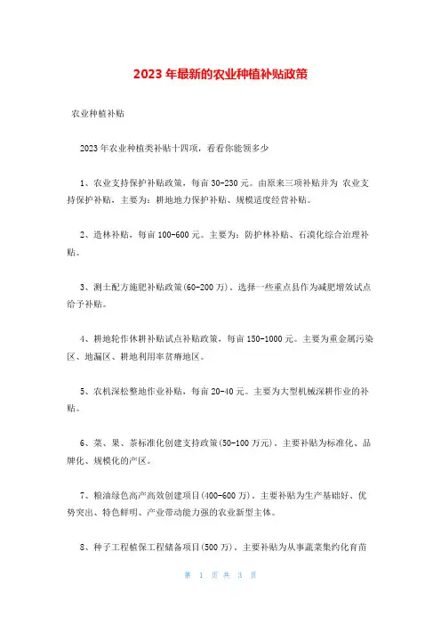 2023年最新的农业种植补贴政策
