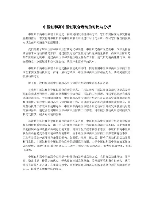 中压缸和高中压缸联合启动的对比与分析
