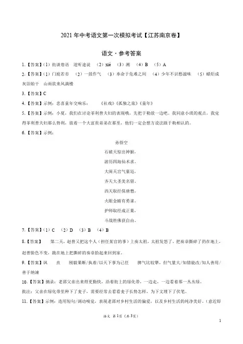 (江苏南京卷)2021年中考语文第一次模拟考试(参考答案)