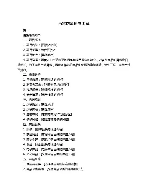 百货店策划书3篇