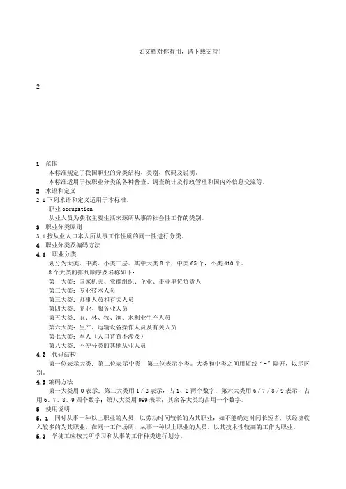 中华人民共和国国家标准职业分类与代码