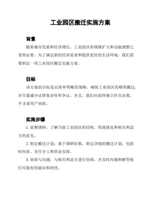 工业园区搬迁实施方案