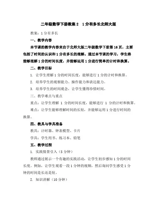 二年级数学下册教案-2 1分有多长-北师大版