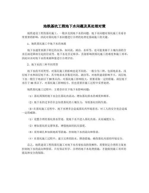 地铁基坑工程地下水问题及其处理对策