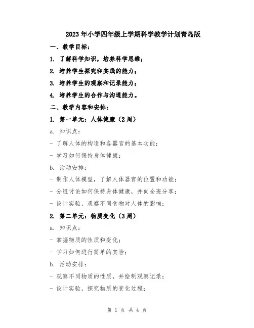 2023年小学四年级上学期科学教学计划青岛版